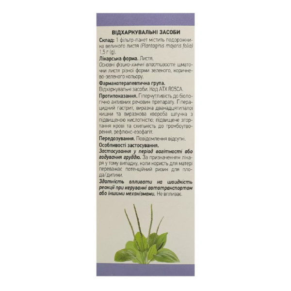 ПОДОРОЖНИКА ВЕЛИКОГО ЛИСТЯ листя фільтр-пакети 1,5 г №20 Ліктрави