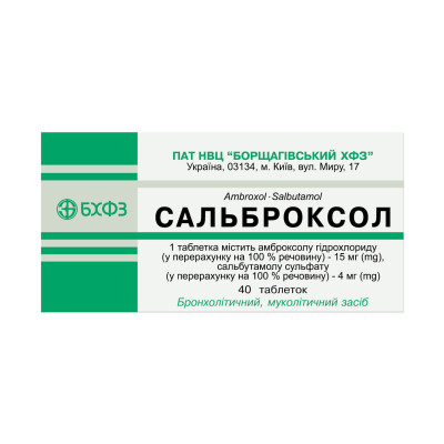 САЛЬБРОКСОЛ таблетки №40 (10х4)