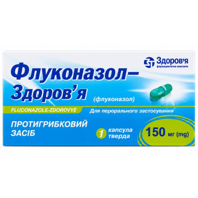 ФЛУКОНАЗОЛ-ЗДОРОВ`Я капсули тверді 150 мг №1 (1х1)