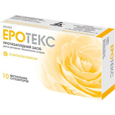 ЕРОТЕКС супозиторії вагінальні із запахом лимону 18,9 мг №10 (5х2)