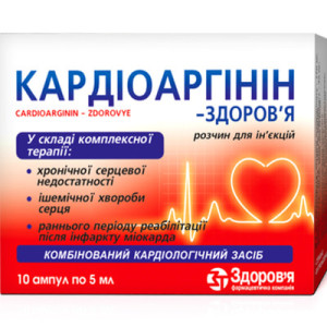 КАРДІОАРГІНІН-ЗДОРОВ'Я розчин для ін'єкцій ампули 5 мл №10