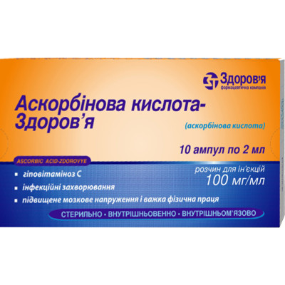 АСКОРБІНОВА КИСЛОТА-ЗДОРОВ`Я розчин для ін`єкцій 10% (100 мг/мл) ампули 2 мл №10 (10х1)