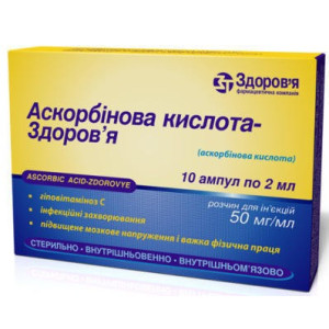 АСКОРБІНОВА КИСЛОТА-ЗДОРОВ`Я розчин для ін`єкцій 5% (50 мг/мл) ампули 2 мл №10 (10х1)