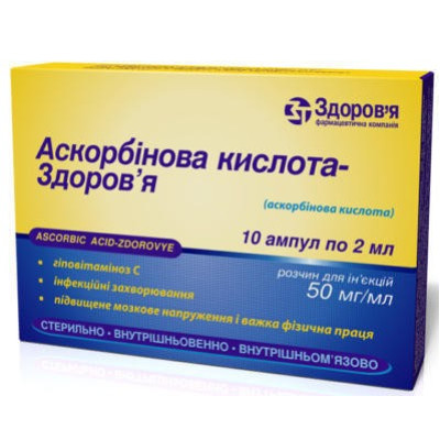 АСКОРБІНОВА КИСЛОТА-ЗДОРОВ`Я розчин для ін`єкцій 5% (50 мг/мл) ампули 2 мл №10 (10х1)