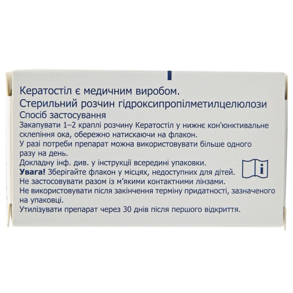 Краплі очні КЕРАТОСТІЛ розчин стерильний гідроксиметилцелюлози флакон 10 мл