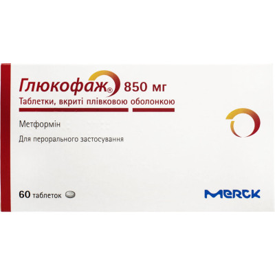 ГЛЮКОФАЖ таблетки вкриті плівковою оболонкою 850 мг №60 (15х4)