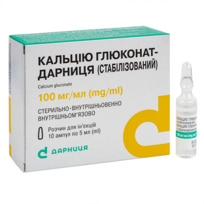 КАЛЬЦІЮ ГЛЮКОНАТ-ДАРНИЦЯ (СТАБІЛІЗОВАНИЙ) розчин для ін'єкцій 100 мг/мл ампули 5 мл №10 000003564