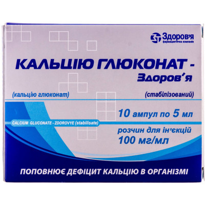 КАЛЬЦІЮ ГЛЮКОНАТ-ЗДОРОВ'Я (СТАБІЛІЗОВАНИЙ) розчин для ін'єкцій 100мг/мл 5 мл ампули №10