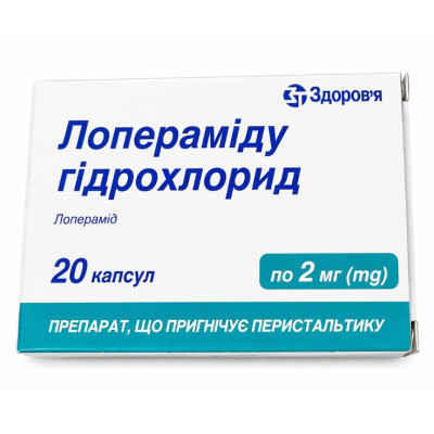 ЛОПЕРАМІДУ ГІДРОХЛОРИД таблетки 2 мг №20 (10х2)