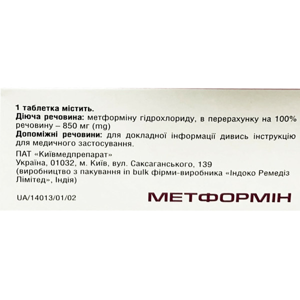 МЕТФОРМІН таблетки вкриті плівковою оболонкою 850 мг №60 (10х6) Артеріум Корпорація