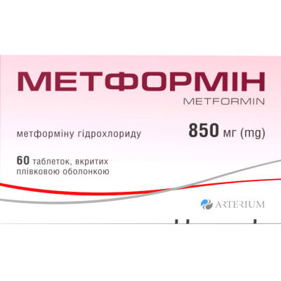МЕТФОРМІН таблетки вкриті плівковою оболонкою 850 мг №60 (10х6) Артеріум Корпорація