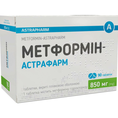 МЕТФОРМІН-АСТРАФАРМ таблетки вкриті плівковою оболонкою 850 мг №90 (10х9)