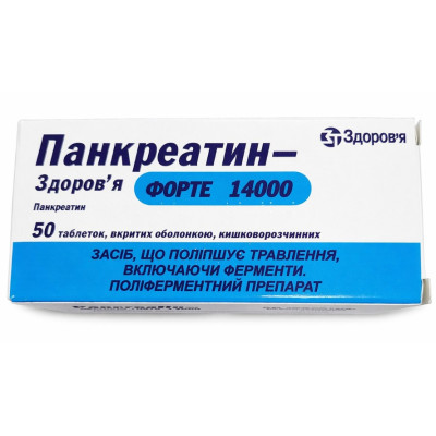 ПАНКРЕАТИН - ЗДОРОВ'Я ФОРТЕ 14000 таблетки вкриті оболонкою кишковорозчинні №50 (10х5)
