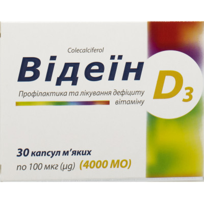 ВІДЕЇН Вітамін D3 (Д3) капсули м`які 100 мкг (4000 МО) №30 (10х3)