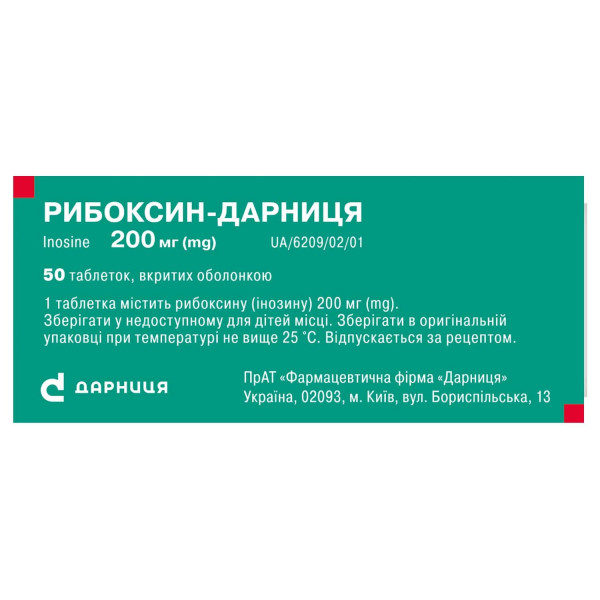 РИБОКСИН-ДАРНИЦЯ таблетки вкриті плівковою оболонкою 200 мг №50 (10х5)