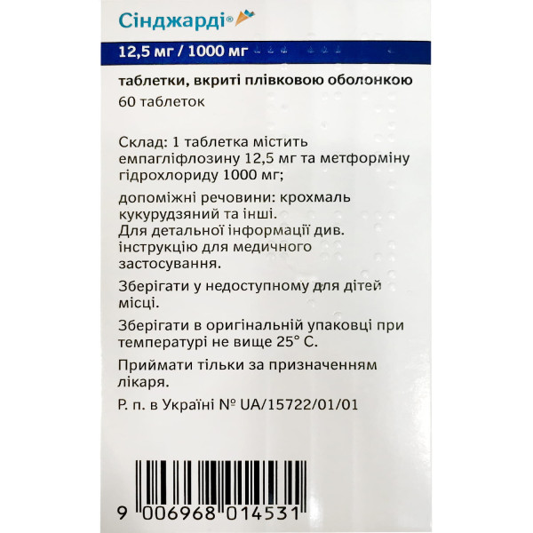 СІНДЖАРДІ таблетки вкриті плівковою оболонкою 12,5 мг/1000 мг №60 (10х6)