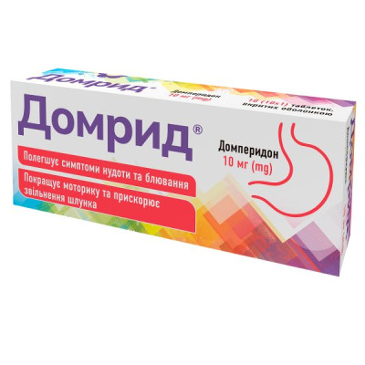 ДОМРИД таблетки вкриті оболонкою 10 мг №10 (10х1)