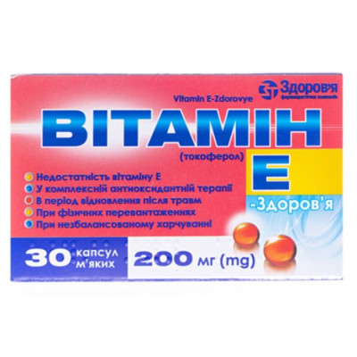ВІТАМІН Е-ЗДОРОВ’Я капсули м`які 200 мг №30 (10х3)