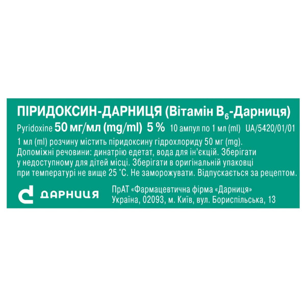 ПІРИДОКСИН - ДАРНИЦЯ (ВІТАМІН В6-ДАРНИЦЯ) розчин для ін'єкцій 50 мг/мл ампули 1 мл №10 (5х2)