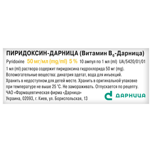 ПІРИДОКСИН - ДАРНИЦЯ (ВІТАМІН В6-ДАРНИЦЯ) розчин для ін'єкцій 50 мг/мл ампули 1 мл №10 (5х2)