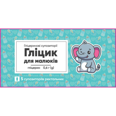 ГЛІЦЕРИНОВІ СУПОЗИТОРІЇ ГЛІЦИК ДЛЯ МАЛЮКІВ супозиторії ректальні 0,6 г №5 (5х1)