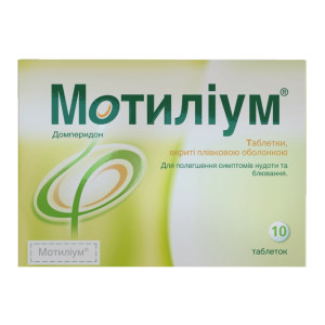 МОТИЛІУМ таблетки вкриті плівковою оболонкою 10 мг №10 (10х1)