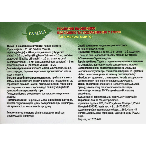 ГАММА льодяники рослинні зі смаком манго №24 (12х2)