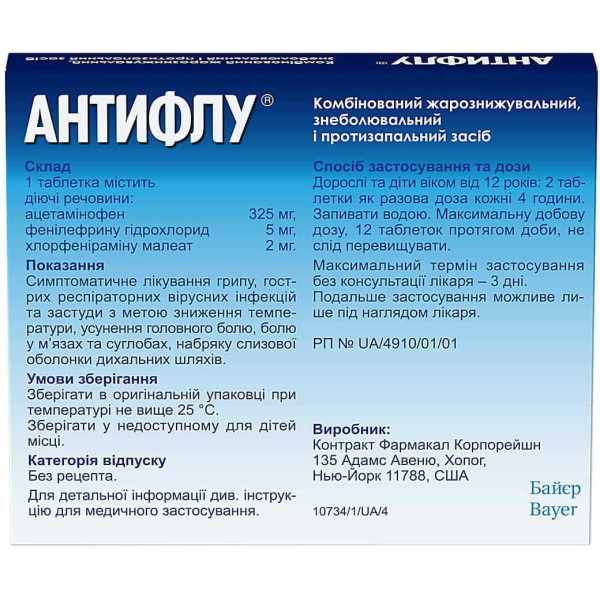 АНТИФЛУ таблетки вкриті плівковою оболонкою №12 (12х1)