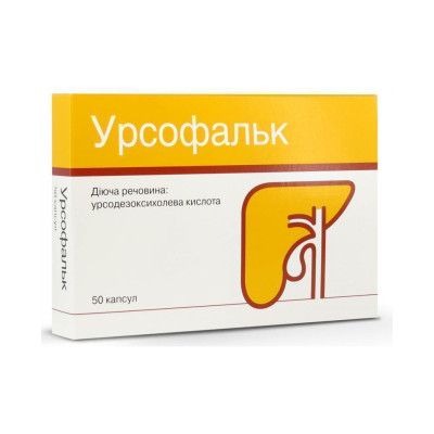 УРСОФАЛЬК капсули 250 мг №50 (25х2)