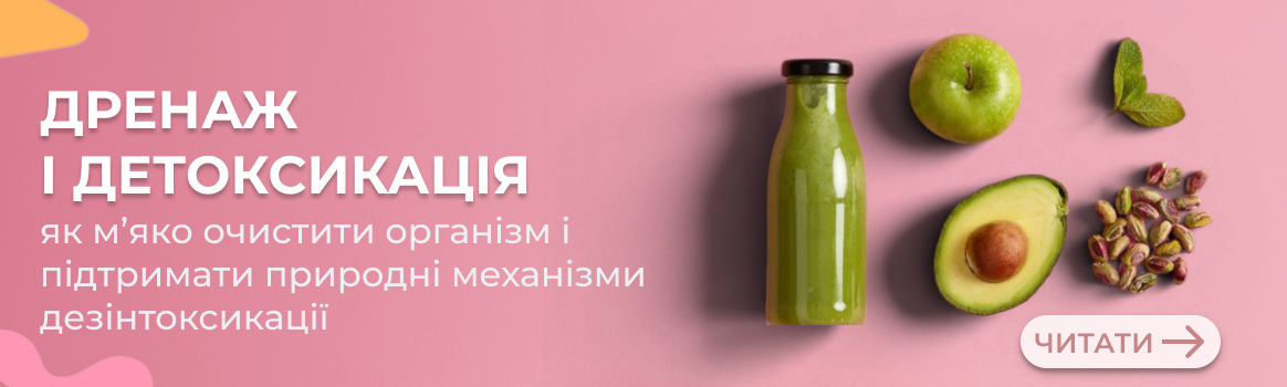 Дренаж і детоксикація