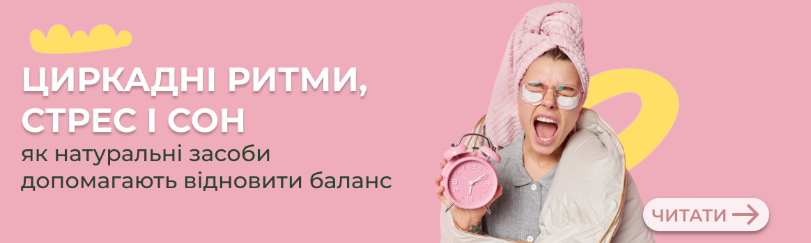 Циркадні ритми, стрес і сон Циркадні ритми, стрес і сон