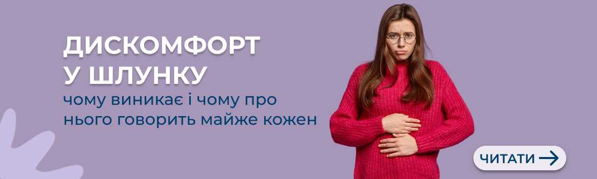 Дискомфорт у шлунку