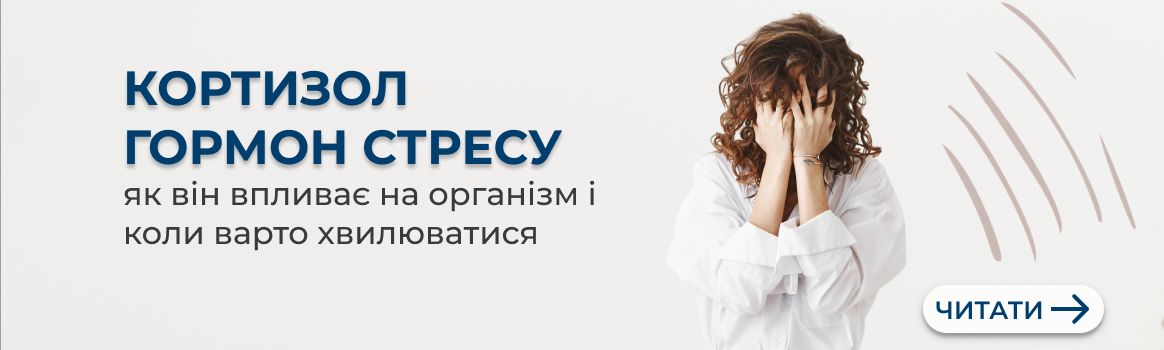 Кортизол - гормон стресу Кортизол - гормон стресу